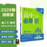 2026高中必刷题 高二下 数学 选择性必修 第二册 湘教版 教材帮学霸一遍过同步一课一练天天练一本练习册 理想树