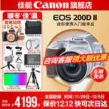 佳能200d二代 单反相机入门级  vlog踏青便携家用迷你单反数码照相机 下单抽拉布布&金豆 银色200DII EF-S18-55套机 套餐一【128G内存卡~备用电池~Vlog套装】