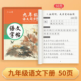 六品堂 九年级语文字帖下册同步人教版初中生衡水体中文初一正楷初中钢笔古诗词练字帖中学生楷书练字本