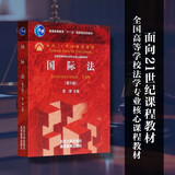 国际法（第六版）面向21世纪课程教材