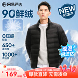 网易严选90鸭绒轻薄羽绒服保暖0压感排骨羽绒内胆防泼水蓄热抗菌外套 A款25新品90鲜绒立领-水墨黑 XL