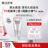 膜法世家变色控油清洁泥膜100g 深层清洁毛孔去黑头去角质提亮涂抹式面膜