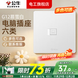 公牛（BULL）g12暮雪白开关插座面板全屋套装奶油风五孔一开墙壁暗装超薄墙面 电脑六类【暮雪白】 多色可选丨联系客服领取更多福利