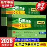 【2027学年】2026秋季新版 2026春季新版五年中考三年模拟七年级下册七年级上册数学53五三初中7年级上下册同步新版教材测试卷练习册全套 曲一线2025秋季新版 下册试卷【数学】人教版（26春新