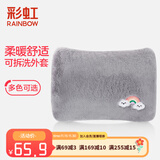 彩虹（RAINBOW） 热水袋已注水电热暖手宝暖腰暖手袋家用热敷暖手宝宝充电可拆洗 【柔软舒适 外套可拆】灰彩虹