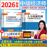 【26新版 正版现货】中级经济师2026教材考试用书2026环球网校零基础过经济师人力资源工商管理金融财税经济基础知识2025历年真题试卷 教材+试卷+宝典+视频+题库+押题 人力资源+基础知识