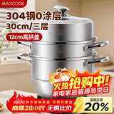 美厨（MAXCOOK）蒸锅 304不锈钢30CM三层蒸锅 加厚复底汤锅 燃气电磁炉通用