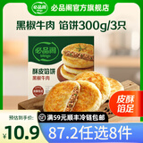 必品阁【87.2任选8件】速冻水饺包子馅饼蒸煎饺速冻营养早餐速食 酥皮馅饼黑椒牛肉300g