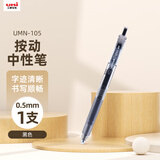 uni三菱【热门商品】 uni-ball UMN-105按动黑色中性笔0.5mm黑笔签字笔商务学生考试专用水性笔 1支