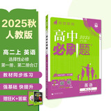 2026高中必刷题 高二上 英语 选择性必修 第一、二册合订 人教版 教材同步练习册 理想树图书