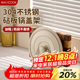 美厨（maxcook）锅盖放置架砧板架 304不锈钢厨房置物架锅盖架台面菜板架MCZW0561