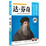 达·芬奇：让学生受益一生的世界名人传记 暑假阅读 课外阅读 10岁+