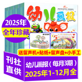 【正版】幼儿画报杂志2026年1.2月新【全年/半年订阅/2025/2024】红袋鼠3-7岁宝宝智力早教儿童绘本故事贴纸非过刊K 现货【全年珍藏25年1-12月】送快乐成长留声机
