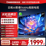 长虹欧宝丽65Z60H 65英寸 4K超高清 144Hz高刷 云帆AI影像Pro 2+32GB大内存平板液晶电视机国家补贴20%
