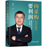 向采购要利润：降本五大方法与实践 采购 利润 降本 增效 供应链 阳光采购 姜宏锋 真降本的8大 商业图书