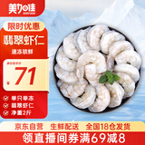 美加佳翡翠生虾仁  去冰净重2斤  单冻虾仁  去虾线 156-198只 