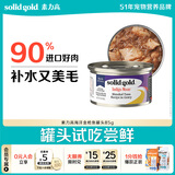 素力高（SolidGold）【京东试用】进口主食级猫罐头金枪鱼 高肉量美毛补水 85g