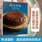 熟成蛋糕：越放越美味的糕点 蛋糕烘焙教程 面包美食西点师 烤箱烘焙美食书蛋糕制作入门书籍 烘焙书籍 美食大赛