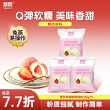 慧员（hopeone）雪媚娘预拌粉250g*3袋冰淇淋大福糯米糍免蒸煮雪莓娘冰皮大福烘焙