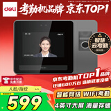 得力智能云考勤机 可见光动态人脸 打卡机人脸+指纹识别 4英寸大屏 wifi联网 远程在线管理 DL-D5F