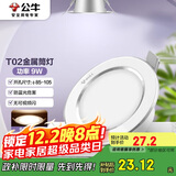 公牛（BULL）LED筒灯天花灯MT-B009B-AS白色金属筒灯9W4寸3000K 开孔85-105mm