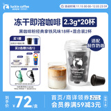 瑞幸咖啡元气弹系列冻干黑咖啡粉即溶咖啡经典拿铁风味2.3g*18颗适配奶咖