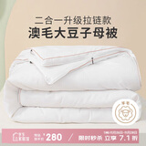 多喜爱51%澳洲羊毛20%大豆二合一拉链子母被芯 冬被子约7.9斤152*218cm 