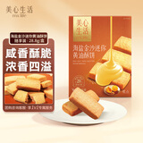 美心生活海盐金沙黄油酥饼干28.8g中秋礼盒零食曲奇饼下午茶点心