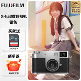 富士（FUJIFILM）X half 数码半格相机 胶片模拟 创意滤镜 胶片相机拍摄模式xhalf街拍口袋相机 2in1玩法 银色 官方标配