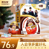 健达奇趣蛋 哈利波特款 9颗装 180g 牛奶巧克力含玩具 糖果 生日礼物