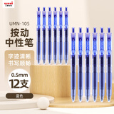 uni三菱 uni-ball UMN-105按动蓝色中性笔高颜值0.5蓝笔签字笔商务学生考试水笔水性笔套装 12支