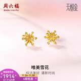 周六福（ZLF）  黄金耳环女款5G足金甜美小清新雪花耳坠耳钉 计价 1.48g
