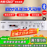 先科（SAST）ST-607大功率蓝牙定压功放机 150W公共广播放大器吸顶音响壁挂音柱喇叭家庭影院组合 