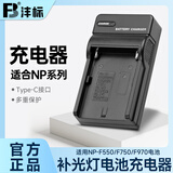 沣标（FB） NP-F970/F750直播LED补光灯专用电池/监视器图传/摄影灯摄像灯影视灯锂电池 单槽充电器