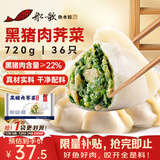 船歌鱼水饺黑猪肉荠菜水饺720g/袋36只 健康早餐夜宵 手工速冻饺子 生鲜速食