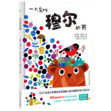 一只名叫穆尔的熊（奇想国童书）全球前沿AR技术与纸质书完美融合，营造梦幻般的世界