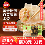 三全状元黄金比例 白菜猪肉饺子618g*2袋 速冻水饺早餐生鲜蒸饺煎饺