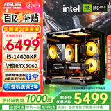 华硕（ASUS）全家桶13400F/14600KF/RTX5060独显海景房组装电脑游戏电竞直播渲染设计台式主机DIY整机 I5 14600KF+RTX5060 |高配版