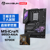 铭瑄MS-iCraft B850 AIGA电脑主板+AMD 锐龙 7 9700X处理器套装