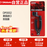 达达里奥（D'Addario）DP0002美国进口吉他卷弦器换弦剪弦钳固弦锥起锥器三合一换弦工具