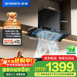 创维（Skyworth）欧式顶吸抽吸排油烟机智能变频家用三腔净烟T型变频32大吸力以旧换新国家补贴立减20% 自清洗Y025