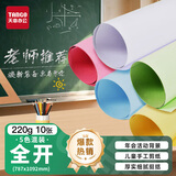 天章 （TANGO）【老师推荐】 新绿天章 220g五色混装全开787*1092彩色加厚大尺寸海报画活动硬卡纸10张/包 P90072