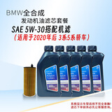 宝马原厂机油 5W-30机油 5L 全合成 保养套餐 国六 京东养车 3系5系