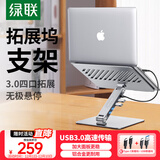 绿联拓展坞笔记本电脑支架 USB3.0分线扩展器升降增高散热架适配苹果MacBook华为联想华硕机械革命戴尔