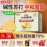 江中猴姑养胃苏打猴头菇饼干礼盒咸味中和胃酸中老年人孕妇休闲零食960g