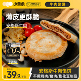 小黄象安格斯牛肉馅饼320g(4张)儿童早餐食品生鲜速食早餐