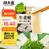 潮夫道冷藏牛黄喉250g川渝火锅食材麻辣烫脆爽牛心管生鲜 