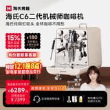 海氏C6机械师咖啡机家商用小型私房虹吸冲煮头半自动意式专业奶泡机国家补贴 二代【米白色-带外接水】