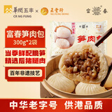 富春 笋肉包300g*2袋早餐速食面食扬州特产包子速冻蒸包华润出品供港