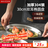 美厨（maxcook）304不锈钢盘碟 鱼盘盆碟椭圆盘碟30CM MCWA8366